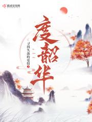 度韶华人物介绍