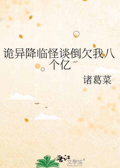 诡异降临怪谈倒欠我八个亿盘txt资源