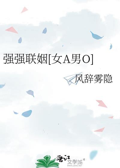 强强联姻[女A男O