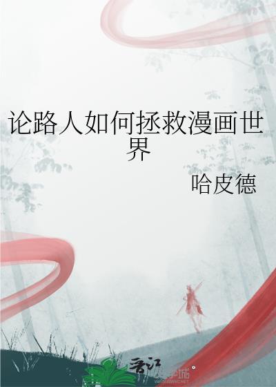 论路人如何拯救漫画世界165