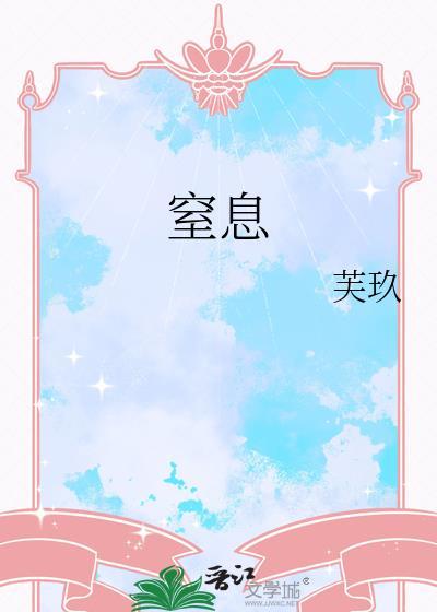 窒息完整版