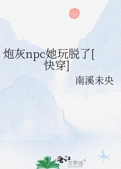 炮灰npc今天也要远离