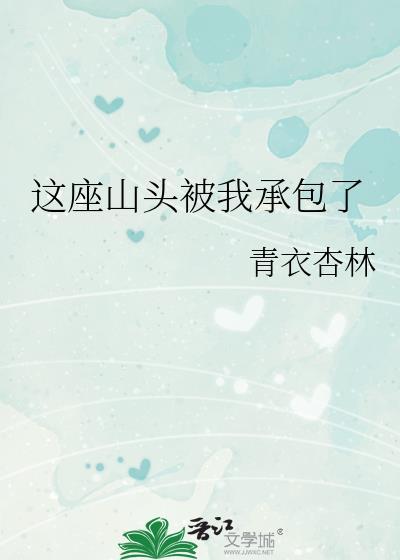 这座山头被我承包了攻的身份