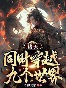 穿越诸天世界的