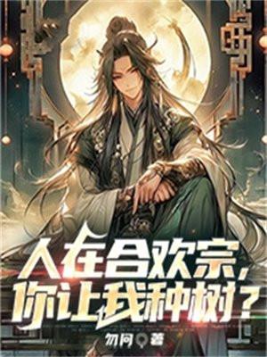人在合欢宗从纯阳圣体开始无敌