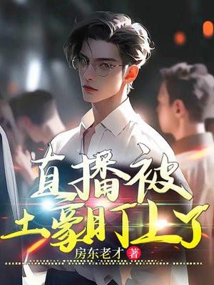 主播被神豪大佬团宠了by楚楚