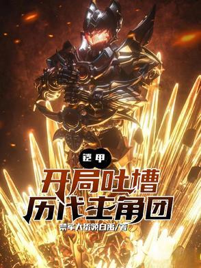 铠甲开局盘点十部巅峰之作