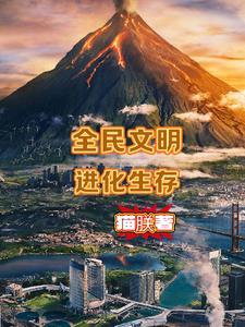 全民进化时代