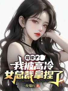 我被高冷女修选中后