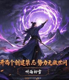 开局禁忌面板