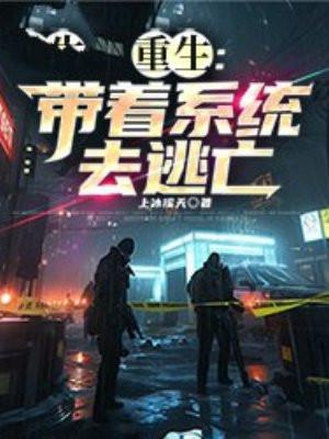 重生带着系统