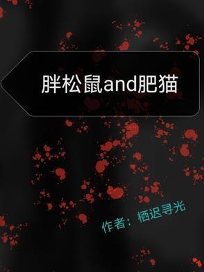 胖松松