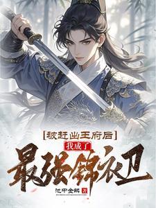 被赶出王府后我成了最强锦衣卫短剧免费