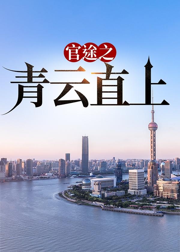 官途青云直上权谋之巅免费阅读最新章节列表
