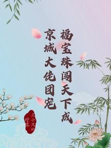福宝竟是满级穿越者原著