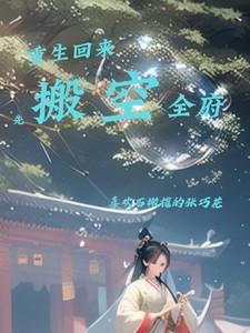 重生回到搬家那天她要救妈妈