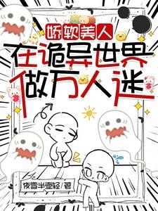 娇软美人在恐怖求生