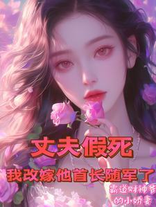 丈夫假死后我直接消户短剧