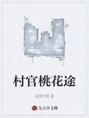 村官桃花运仕途更新时间