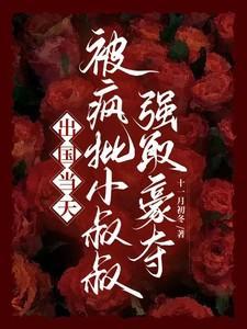 被疯批小叔叔强取豪夺txt