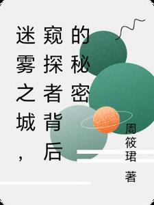 迷雾之境剧情
