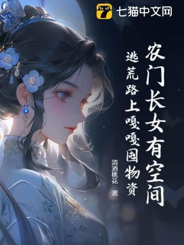 农门长女有空间三枣全文免费阅读笔趣阁