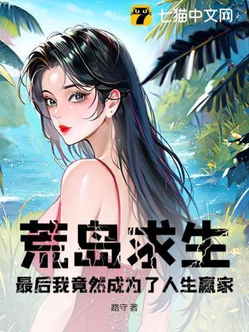 荒岛求生节目全文阅读