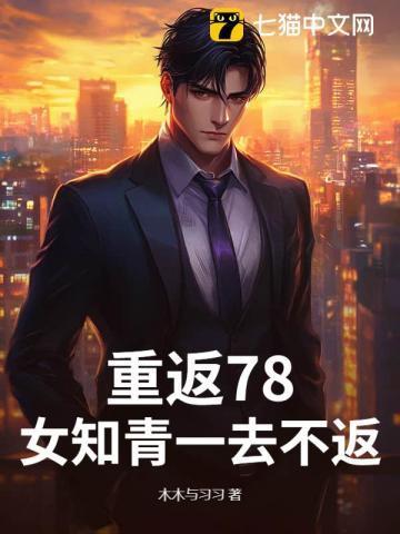 重回1978从女知青退婚开始逆袭