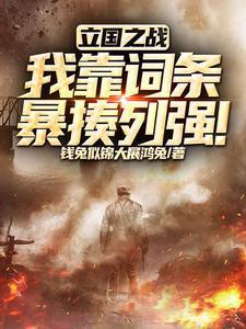 立国之战是什么战争
