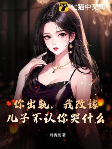 出轨后因为抛不下儿子我回头了