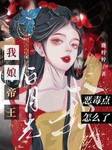 我娘是白月光