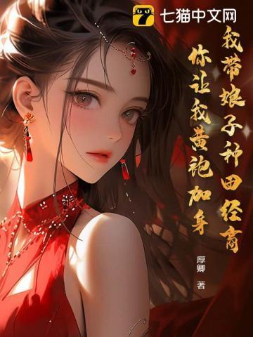 我带娘找了个爹免费阅读
