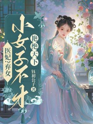 弃女医妃惊天下