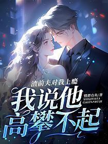 前夫是个渣男为啥我还喜欢他