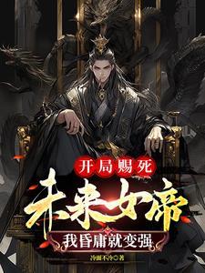 开局被女帝赐死陆渊的