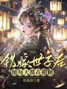 错嫁世子妃每个人的结局