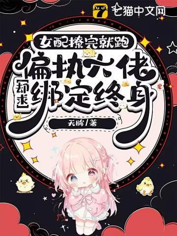 女配擒大佬全文阅读