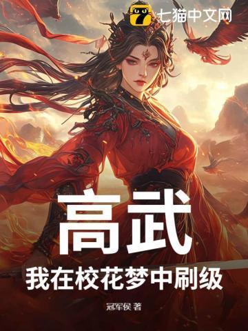 高武校花重生加入我公司