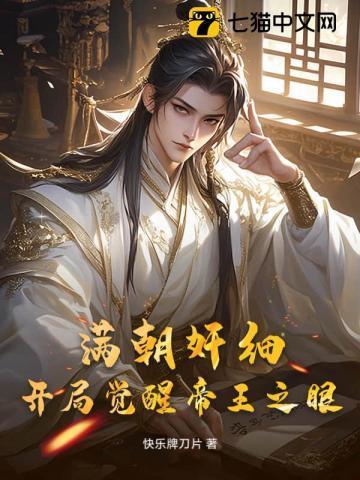 开局满朝乱臣全文免费阅读
