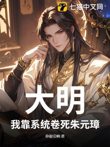 我靠大明赚麻了第二季
