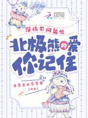 北极熊的爱你记住阅读