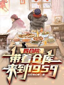 四合院带着仓库来到1959年