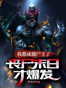 丧尸末日才爆发百度百科
