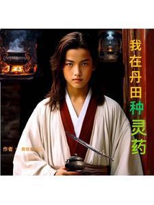 我在丹田种棵树 罗小白