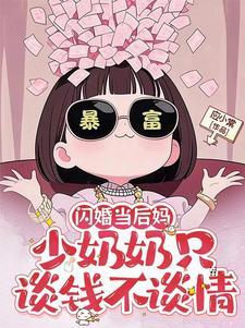 闪婚少奶奶不可能那么可爱