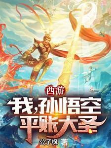 孙协悟空平账大圣