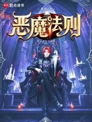 恶魔法则女主角有几个
