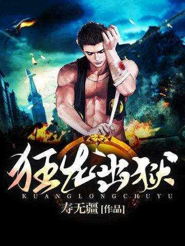 狂龙出狱三个绝色嫂子免费阅读