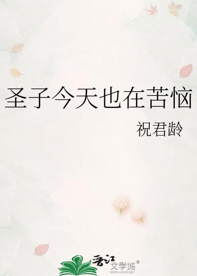 圣子今天也在苦脑by祝君龄讲的是什么