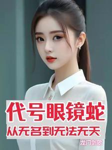 代号眼镜蛇第四集